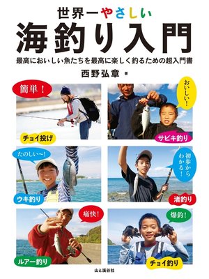 cover image of 世界一やさしい海釣り入門